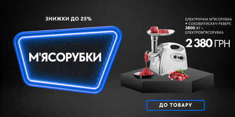 М'ясорубки